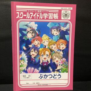 ラブライブ！ スクールアイドル学習帳 ぶかつどう 文具 文房具 グッズ 矢澤にこ メモ メモ帳 ノート