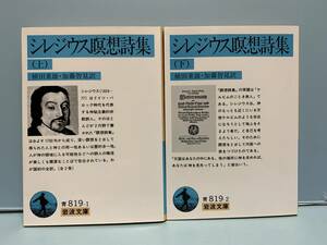 岩波文庫　　シレジウス瞑想詩集　上・下　　訳：植田重雄／加藤智見