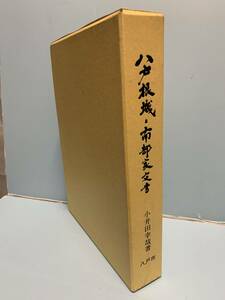 根城築城六百五十年記念誌　　　八戸根城と南部家文書　　　著：小井田幸哉　　　発行：八戸市