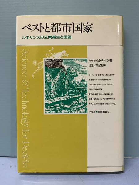 自然叢書　　ペストと都市国家・ルネサンスの公衆衛生と医師　　著：カルロ・M・チポラ　　訳：日野秀逸　　発行：平凡社