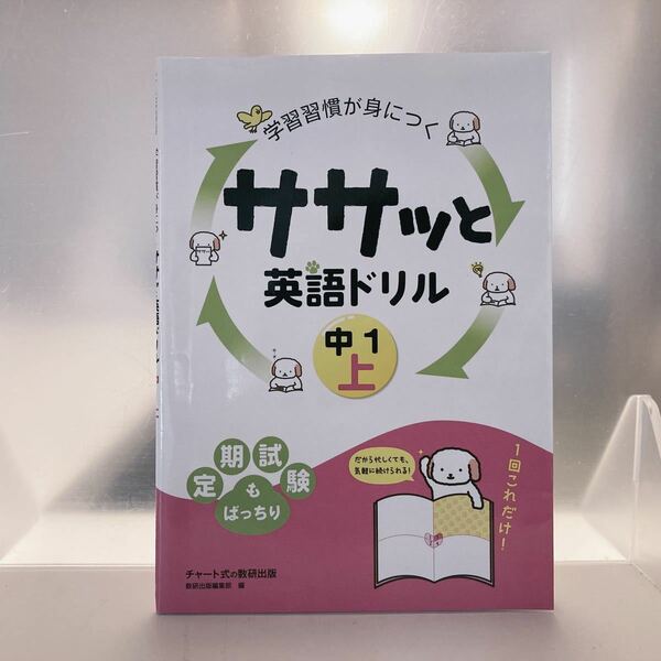 【最終値下げ】【絶版本】 学習習慣が身につくササッと英語ドリル中1 上 チャート式の数研出版 中学英語