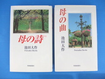 【お買得】★池田大作関連本7冊セット★母の舞/母の詩/母の曲/希望の翼/女性抄　ほか_画像3