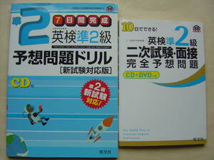 ★英検準２級『7日間完成予想問題ドリル[新試験対応版]+二次試験・面接予想問題』送料185円★