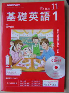 ★NHK『基礎英語１ ２０１８年１１月号』CD付 送料185円★