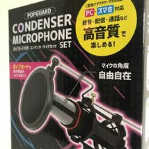 コンデンサーマイクセット 高品質 ポップガード付き 歌 セリフ 収録 PC スマホ 対応 GLAY 新品 未使用品 未開封品_画像10