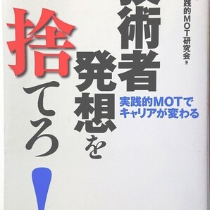 値下げ 技術者発想を捨てろ! : 実践的MOTでキャリアが変わる