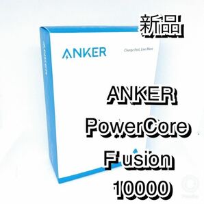 Anker PowerCore Fusion 10000 モバイルバッテリー　ホワイト 