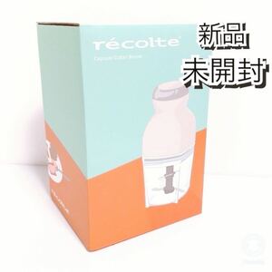 ★新品★ レコルト カプセルカッター ボンヌ RCP-3 クリームホワイト