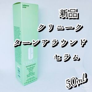 CLINIQUE クリニーク ターンアラウンドセラム AR 50ml