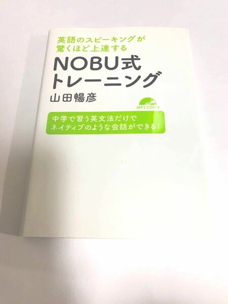 英語のスピーキングが驚くほど上達するNOBU式トレーニング 中学で習う英文法だけでネイティブのような会話ができる! /山田暢彦