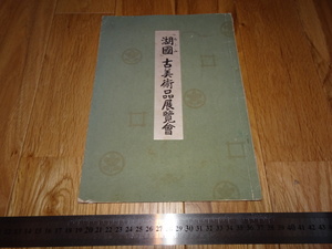 Rarebookkyoto　o546　湖国　古美術品展覧会カタログ　大阪　高島屋　1939年頃　名人　名作　名品　
