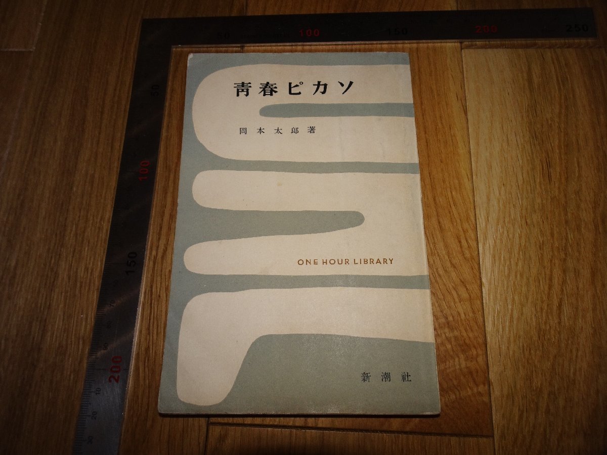 正規販売代理店 Rarebookkyoto 1fb 345 青春ピカソ 岡本太郎 新潮社 1955年頃 名人 名作 名品 累計販売2万枚突破 Ufrspb Ci