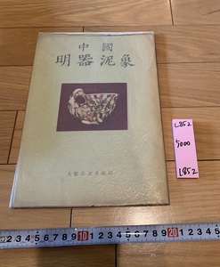 rarebookkyoto L852　中国明器泥象　大阪市立美術館　Clay Figures Of Ancient China 1954　