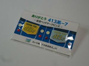 あいの風とやま鉄道 「ありがとう413系-7」 記念ヘッドマークピンズ　 新品未開封品