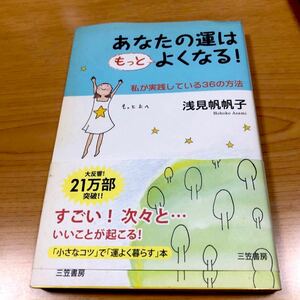 あなたの運はもっとよくなる! 私が実践している36の方法/浅見帆帆子