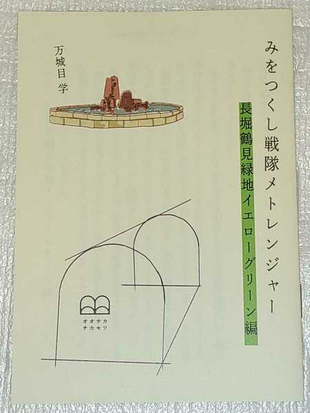 みをつくし戦隊メトレンジャー 長堀鶴見緑地イエローグリーン 万城目学 大阪 限定 オオサカチカセツ 直木賞 受賞