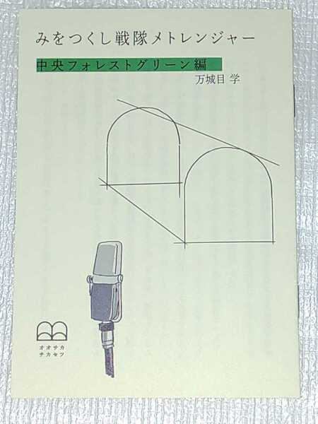 みをつくし戦隊メトレンジャー 万城目学 書き下ろし 連作 短編 小説 中央フォレストグリーン 大阪 限定 オオサカチカセツ 直木賞 受賞