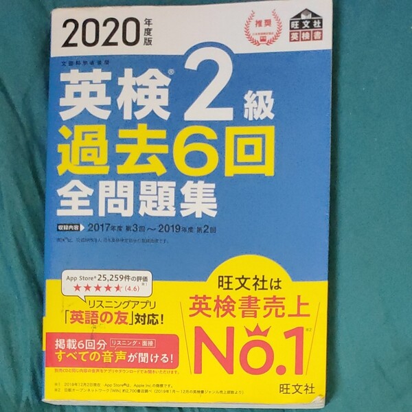 2020年度版 英検2級過去6回全問題集