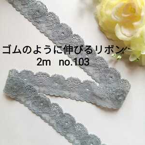 no.103 ねずみ色 中 ストレッチ レース　 長さ約2m　幅約2.6cm★ハンドメイド エラスチック 手芸用品 衣装材料 ゴム リボン エラスティック