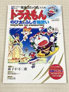 【ステッカー付】映画ドラえもん 第24作 完全コミック化総集編 ドラえもん のび太とふしぎ風使い コロコロコミック4月号増刊 藤子F不二雄