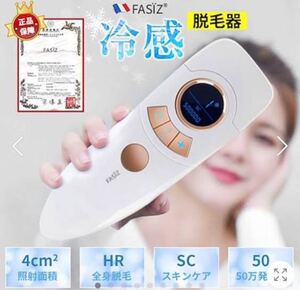 脱毛器 Fasiz