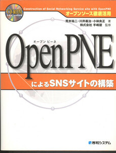 荒木・川井・小林「オープンピーネOpenPNEによるSNSサイトの構築」秀和システム　2006年1刷　　番号01924　棚：コンピュータ