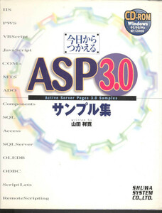 山田祥寛「今日からつかえる　ASP3.0サンプル集」秀和システム　2001年1刷　　番号01923　棚：コンピュータ