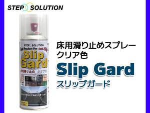 STEP SOLUTION スリップガード 床用滑り止め スプレー クリア色 エントランス スロープ 屋外 300ml SG-C