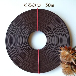 クラフトバンド エコクラフト 紙バンド くろみつ30m
