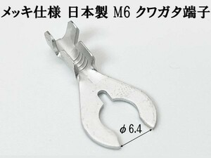 【CO-980 日本製 クワガタ 端子 10個 M6 メッキ仕様】 送料込 アース端子 検索用) 10A 15A 20A 25A 30A ブレーカー 電工 圧着