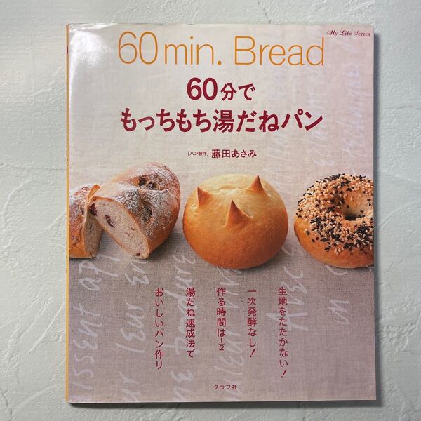 60分でもっちもち湯だねパン マイライフシリーズ特集版/藤田あさみ (著者)