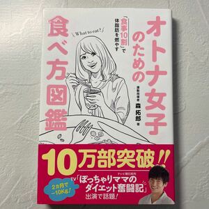 オトナ女子のための食べ方図鑑 「食事10割」 で体脂肪を燃やす/森拓郎