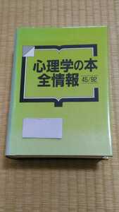 心理学の本　全情報45/92 日外アソシエーツ　リサイクル本　臨床心理学、精神医学・分析　専門書　宅急便ＥＡＺＹ匿名