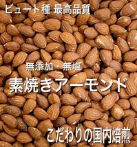 無添加・無塩 素焼きアーモンド1kg ビュート種_画像1