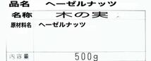 トルコ産 ヘーゼルナッツ 500g 無添加 おつまみ おやつ ミックスナッツ_画像2