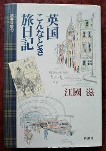 「英国こんなとき旅日記」江國滋・新潮社