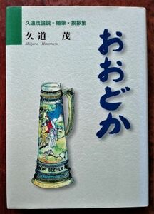 「おおどか　久道茂論説・随筆・挨拶集」久道茂／久道茂教授定年退官記念事業実行委員会