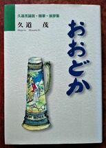 「おおどか　久道茂論説・随筆・挨拶集」久道茂／久道茂教授定年退官記念事業実行委員会_画像1