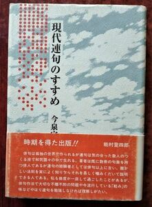 「現代連句のすすめ」今泉宇涯／永田書房