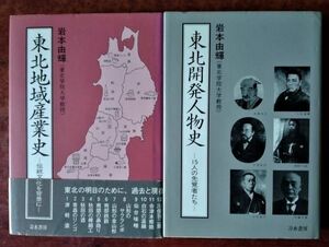 【岩本由輝関連】書籍「東北地域産業史ー伝統文化を背景にー」「東北開発人物史ー15人の先覚者たちー」刀水書房