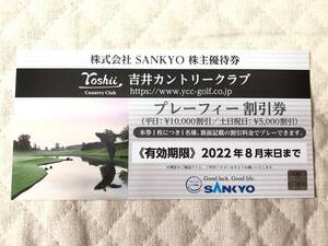 【送料無料】株式会社SANKYO株主優待券　吉井カントリークラブ　プレーフィー割引券　