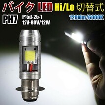 COB搭載 バイク 原付 スクーター LED ヘッドライト PH7/T19L P15d-25-1 バルブ Hi/Lo 切替 ホワイト 6000k 12v-80v WD58_画像1