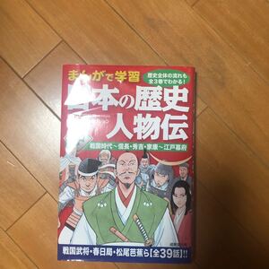 まんがで学習 日本の歴史人物伝 (中) 戦国時代‐信長秀吉家康‐江戸幕府