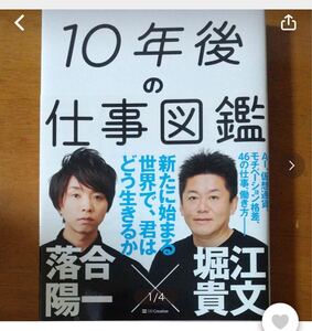 10年後の仕事図鑑 堀江貴文 落合陽一