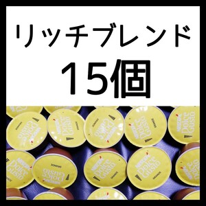 15個 ネスカフェドルチェグスト 専用カプセル リッチブレンド
