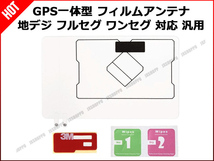 送料無料 [限定2] GPS一体型 フィルムアンテナ カーナビ用 地デジ対応 ワンセグ フルセグ FM 高感度 0.1mm 互換 載せ替え 補修 車 汎用_画像2