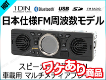 送料無料 [ワケあり] [新品] [限定] 箱破損 車載 1DIN マルチメディア プレーヤー Bluetooth スピーカー内蔵 日本仕様FMラジオ USB SD 12V_画像2