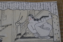 ***永楽***　版画・印刷？　春画２１　　まくり_画像2