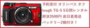 発送 前日着無料 レンタル 7日間 即決3900円 オリンパス タフ Tough TG-5 防水カメラ B2個 デジカメ ⑥