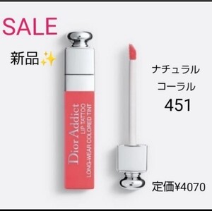 値下げ 新品 大人気 ディオールティントリップ451【ナチュラル コーラル】
